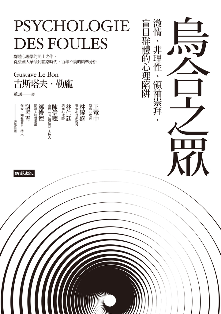 烏合之眾:激情、非理性、領袖崇拜,盲目群體的心理陷阱