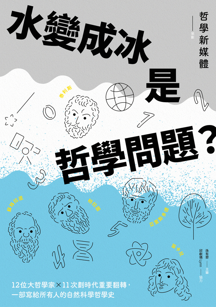 水變成冰是哲學問題?