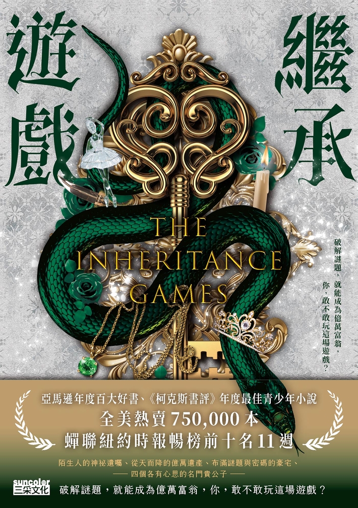 繼承遊戲