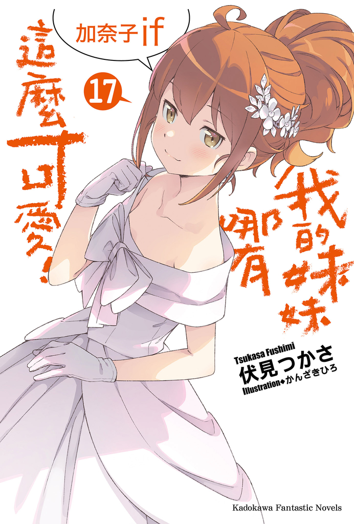 【小說】我的妹妹哪有這麼可愛! (17)