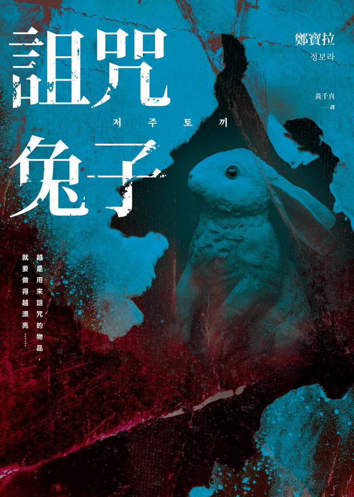 詛咒兔子(저주토끼)