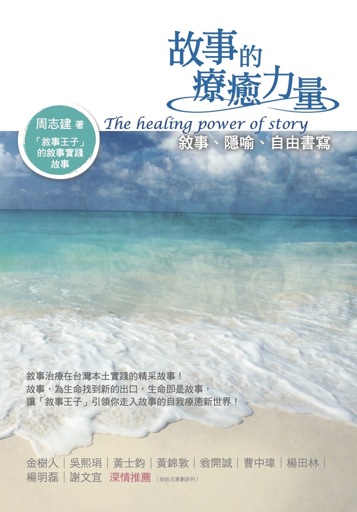 故事的療癒力量:敘事、隱喻、自由書寫