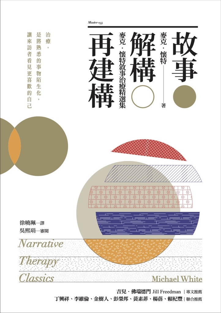 故事.解構.再建構:麥克 ‧ 懷特敘事治療精選集