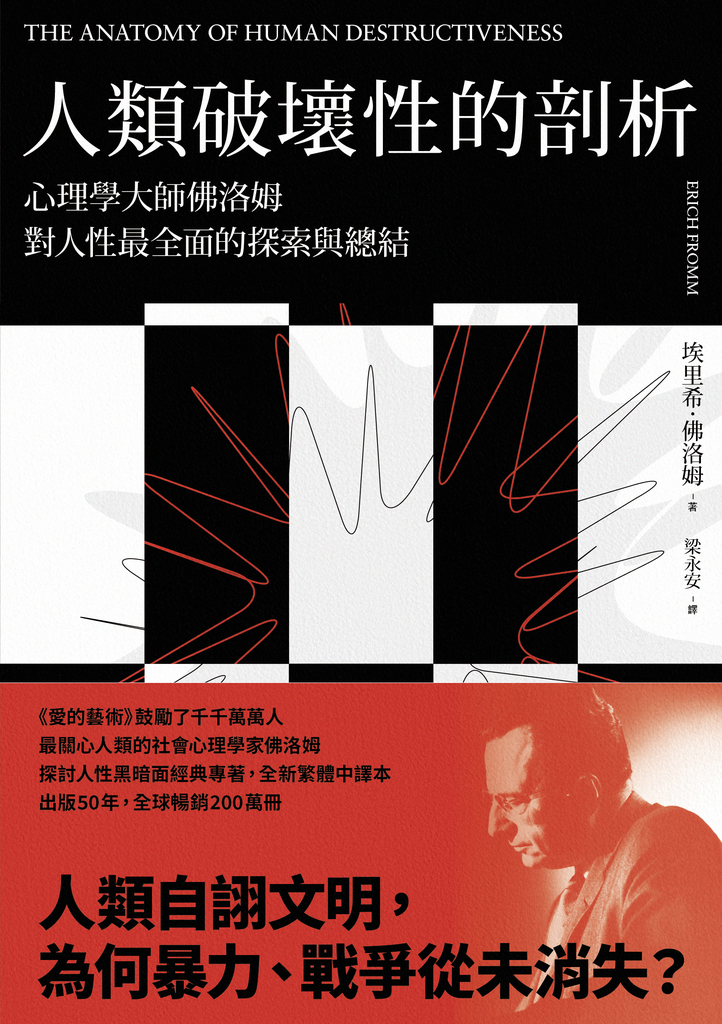 人類破壞性的剖析:心理學大師佛洛姆對人性最全面的探索與總結