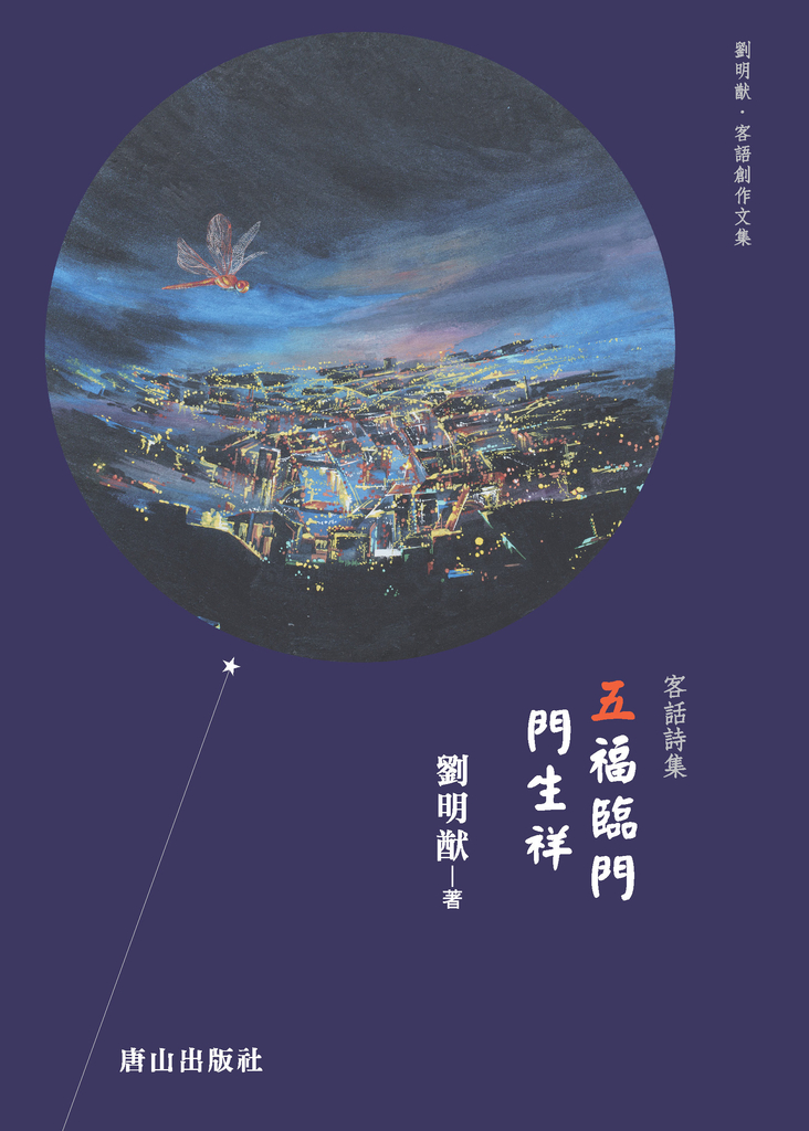 五福臨門門生祥:客話詩集