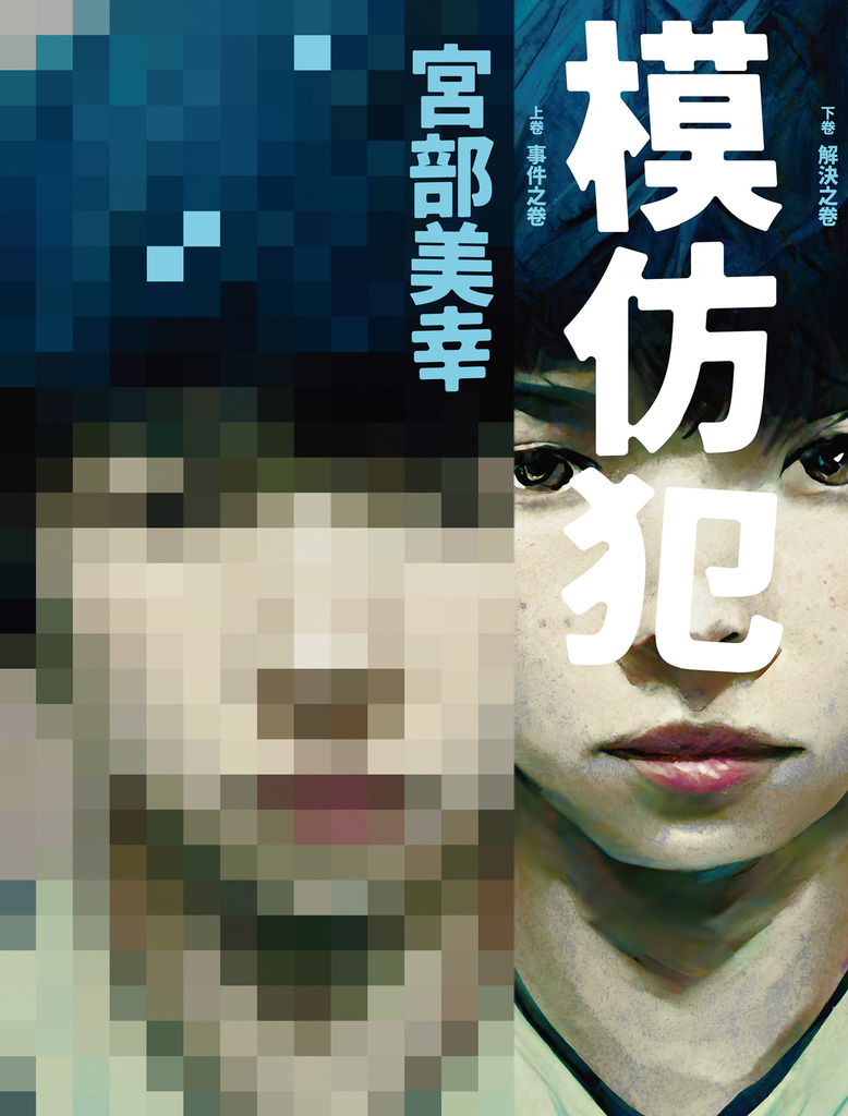 模仿犯(上下卷套書)