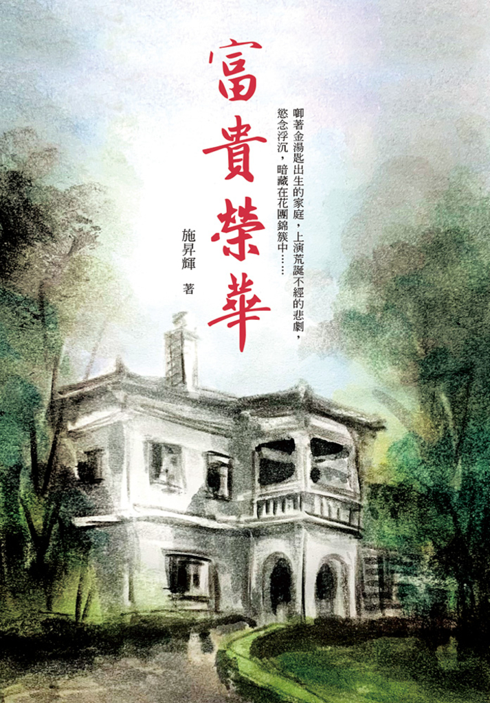 富貴榮華