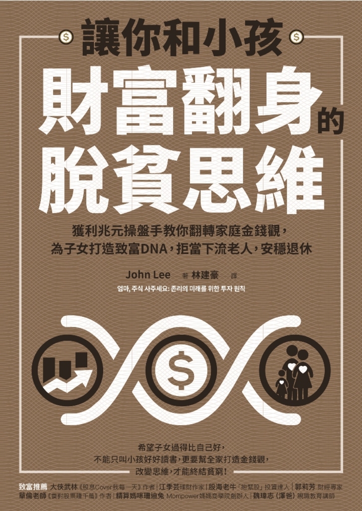 讓你和小孩財富翻身的脫貧思維