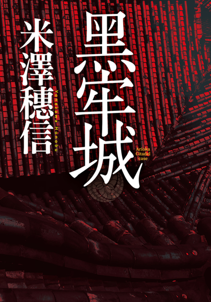 黑牢城