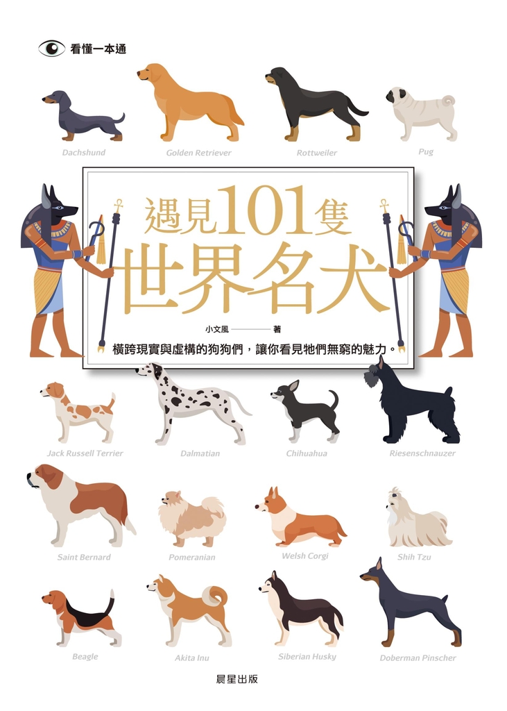 遇見101隻世界名犬
