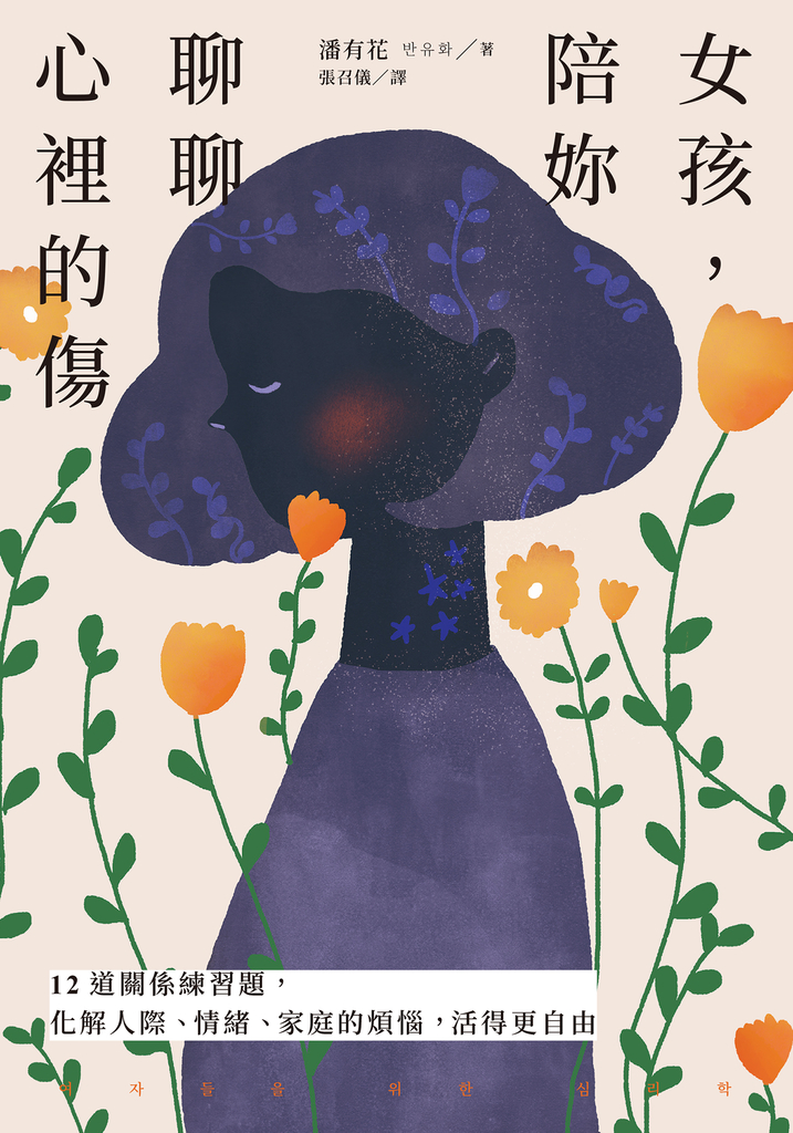 女孩,陪妳聊聊心裡的傷