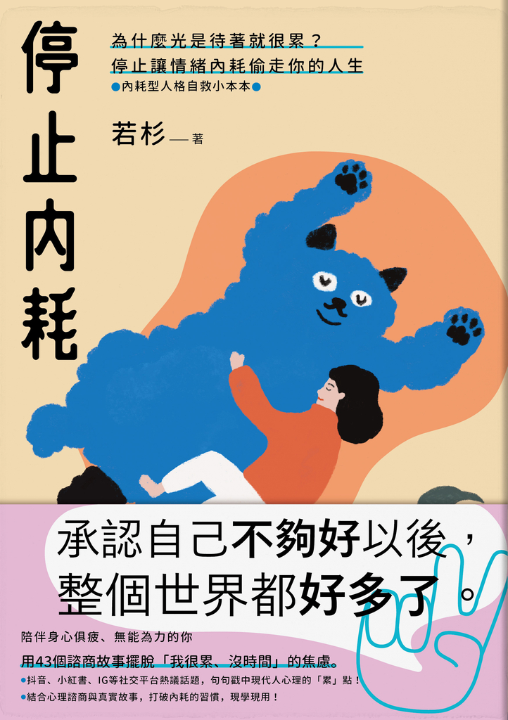 停止內耗【內耗型人格自救小本本】