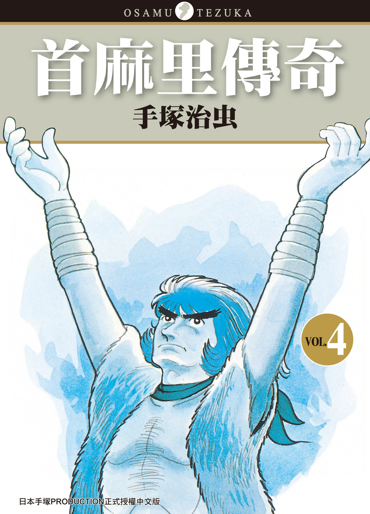 首麻里傳奇 4 (完)