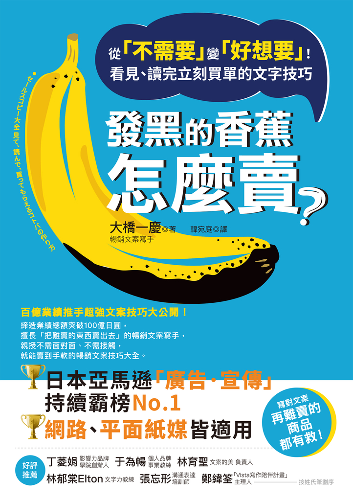 發黑的香蕉怎麼賣?:從「不需要」變「好想要」!看見、讀完立刻買單的文字技巧