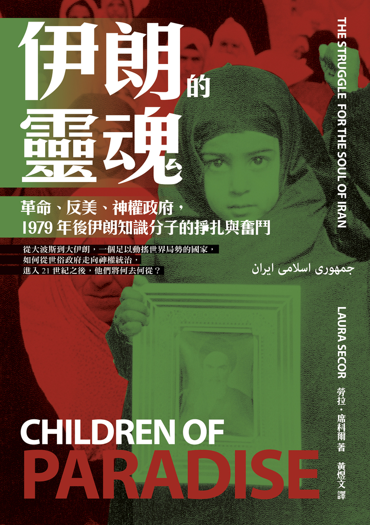 伊朗的靈魂:革命、反美、神權政府,1979年後伊朗知識分子的掙扎與奮鬥