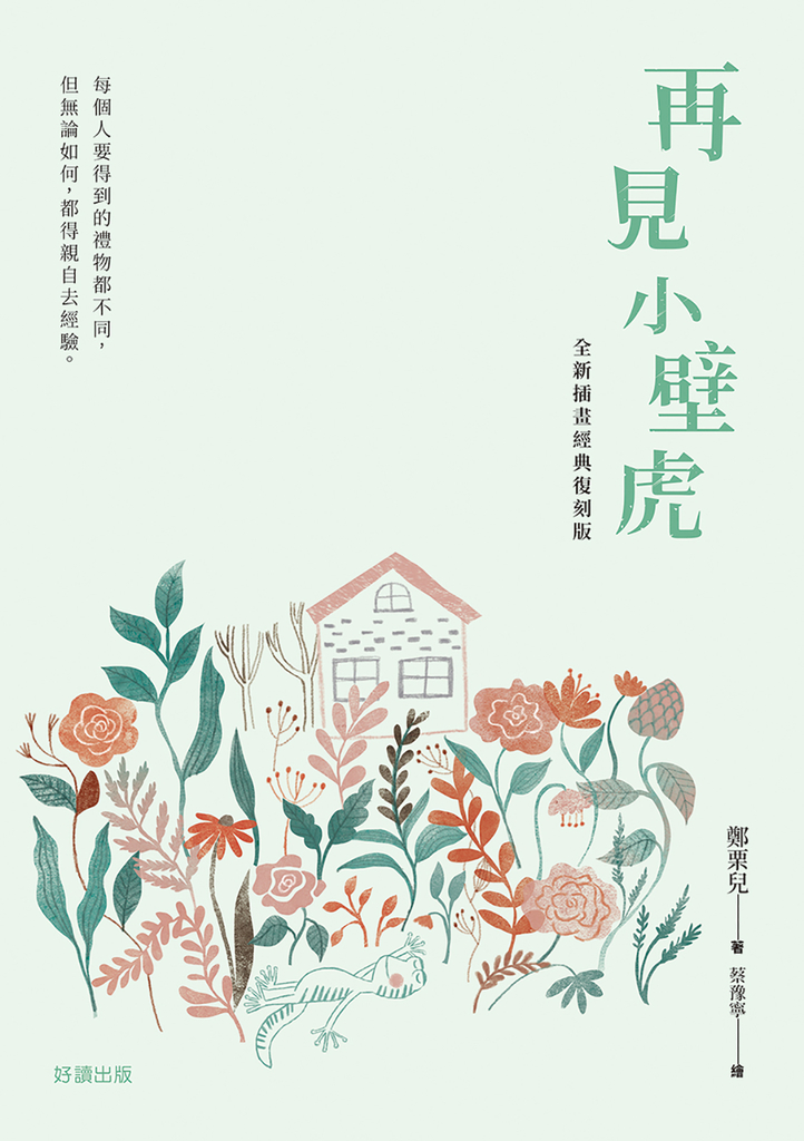 再見小壁虎(全新插畫經典復刻版)