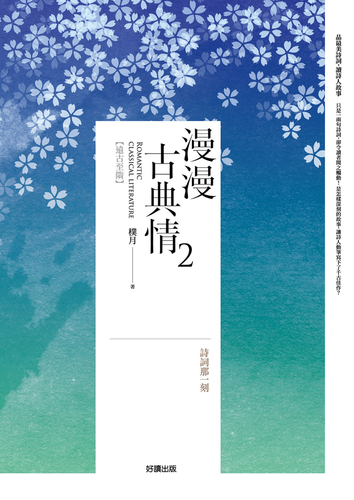 漫漫古典情2:詩詞那一刻