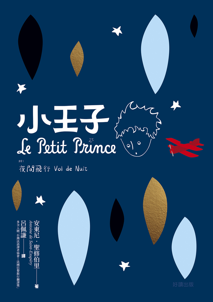 小王子(附:夜間飛行)