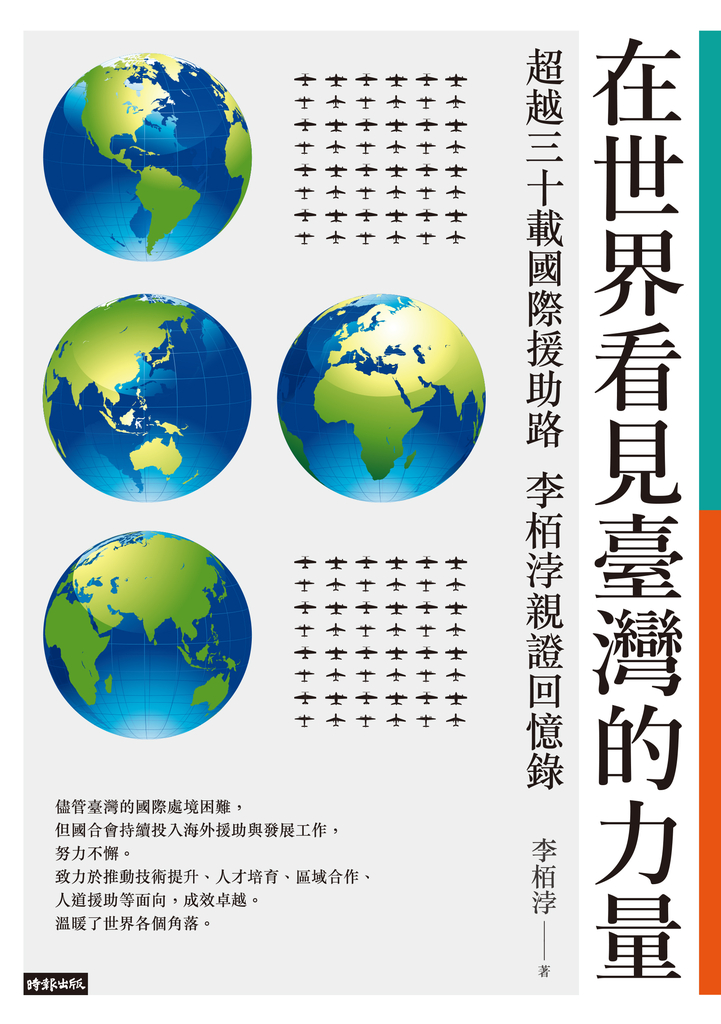在世界看見臺灣的力量
