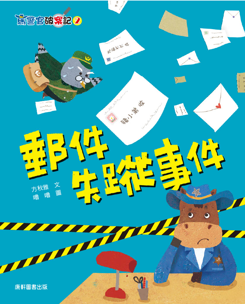 馬警官破案記2:郵件失蹤事件