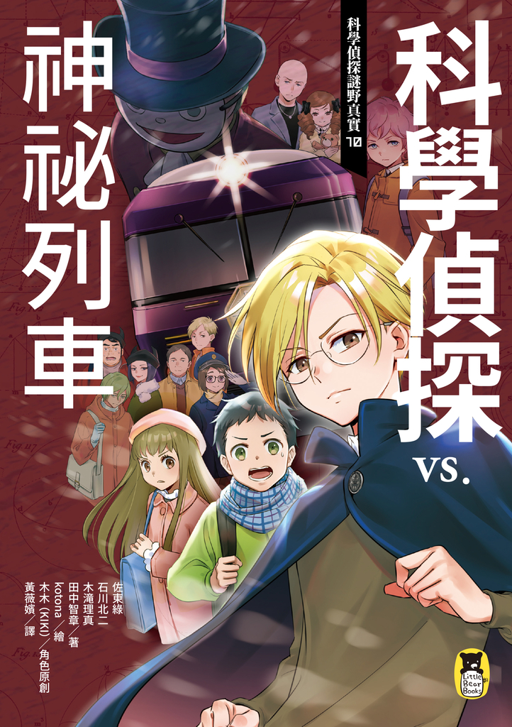 科學偵探謎野真實10:科學偵探vs.神祕列車