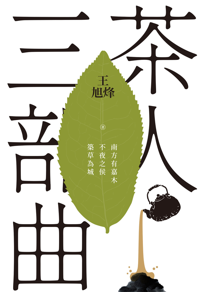 茶人三部曲(全三冊)【第一部描寫中國茶文化長篇,茅盾文學獎得獎作品】