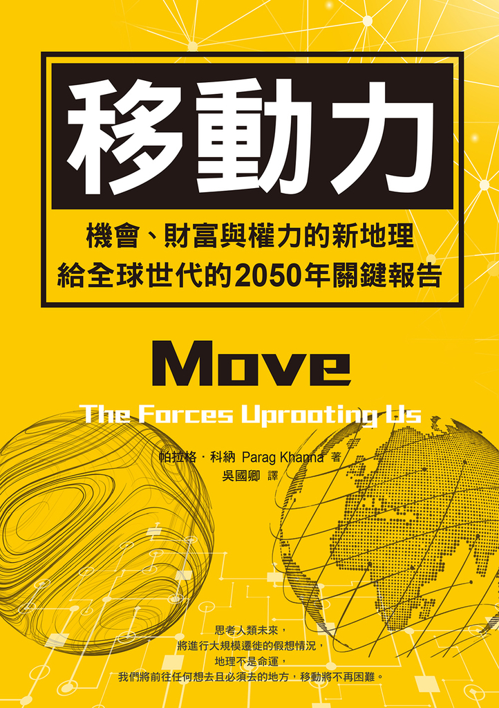 移動力:機會、財富與權力的新地理,給全球世代的2050年關鍵報告