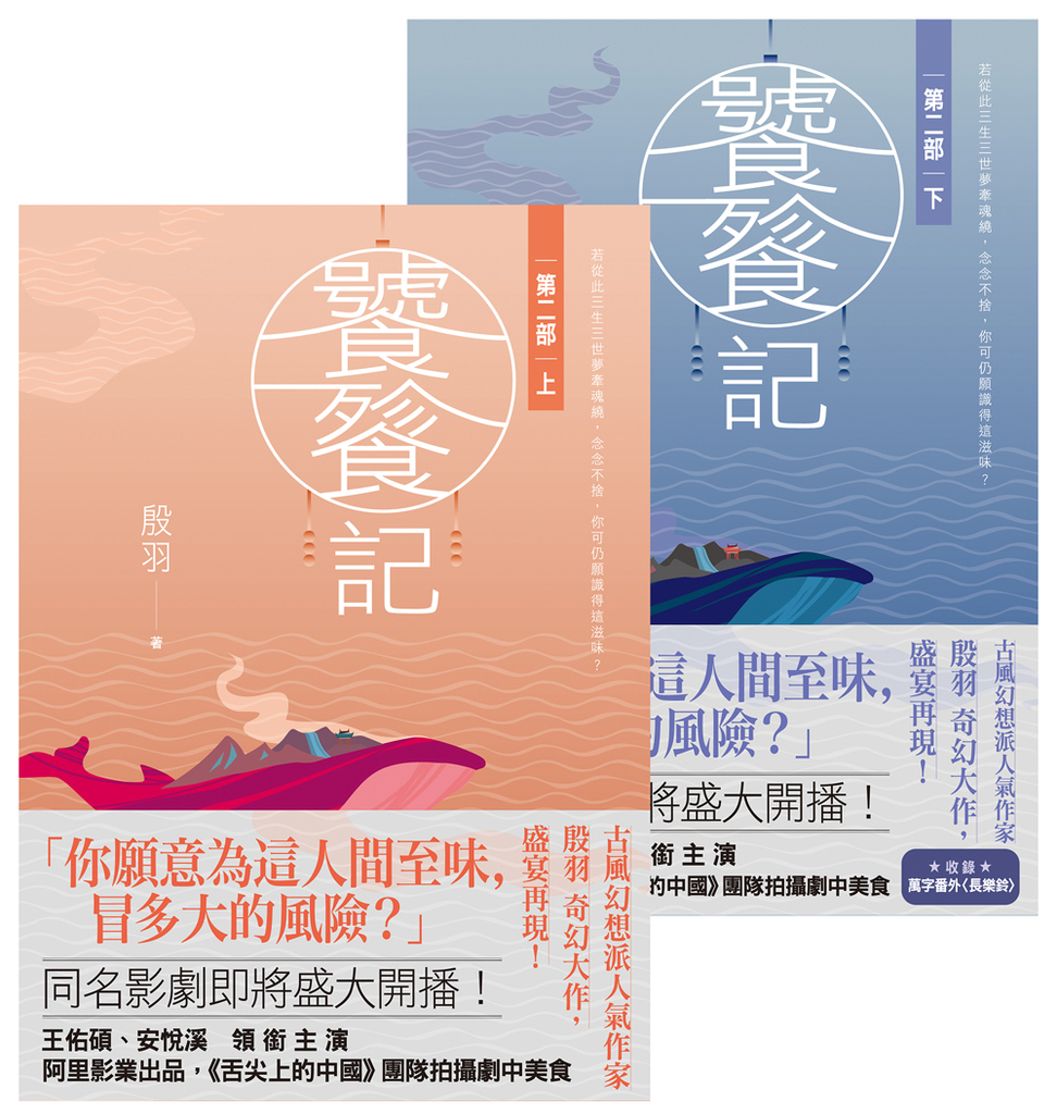 饕餮記【第二部】【上下】