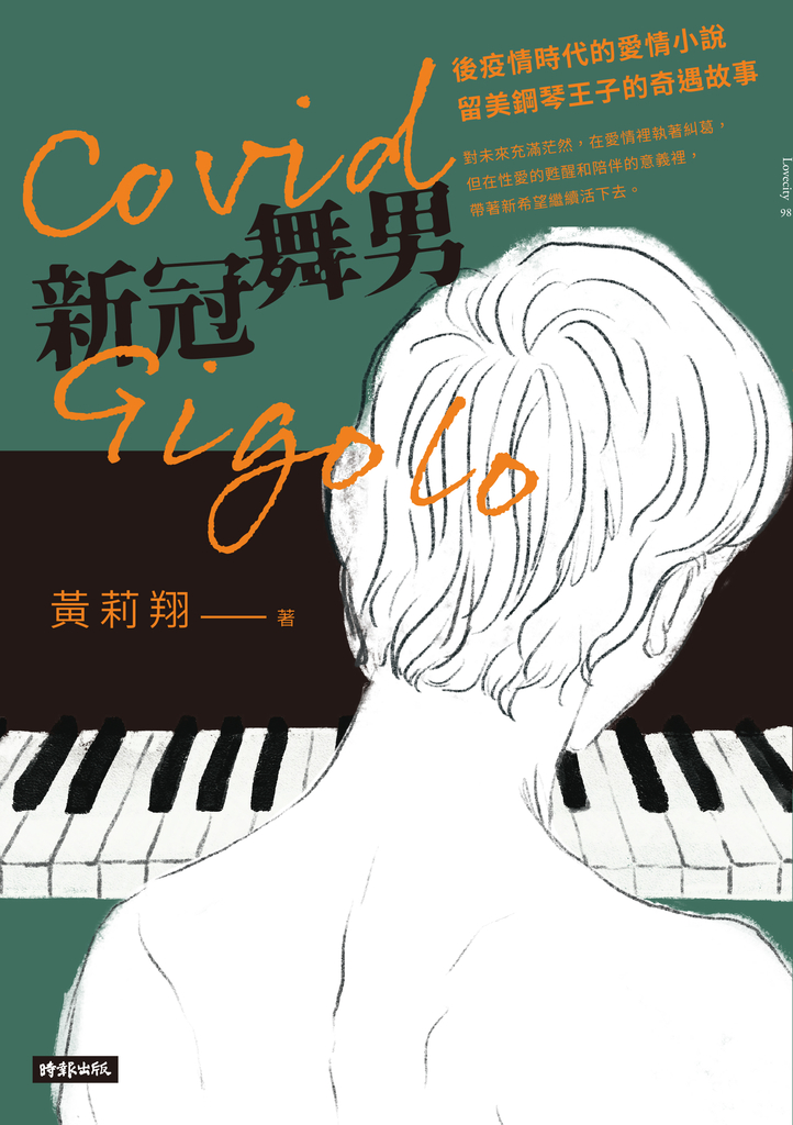 Covid Gigolo新冠舞男