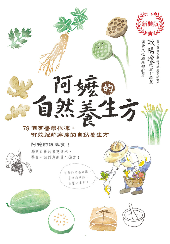 阿嬤的自然養生方 (新裝版)