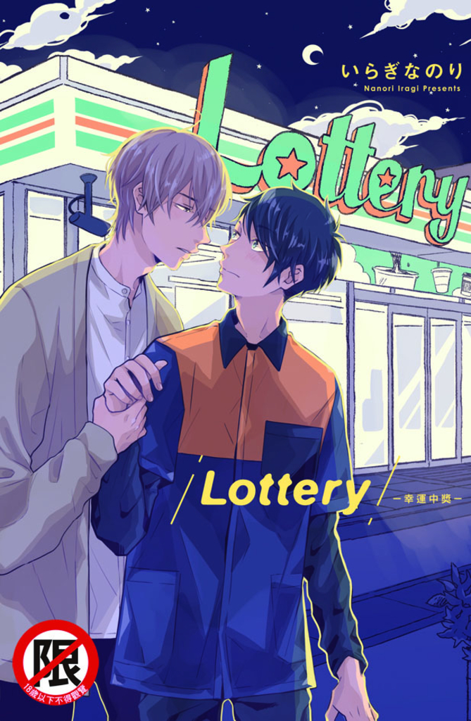Lottery-幸運中獎-