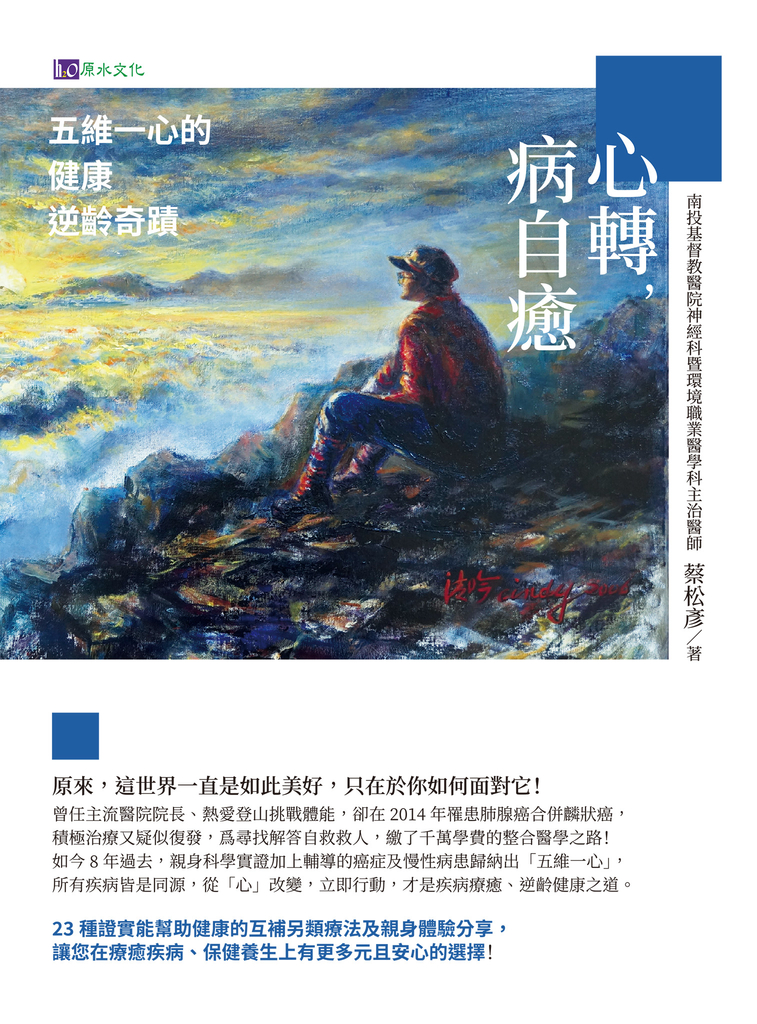 心轉,病自癒:五維一心的健康逆齡奇蹟