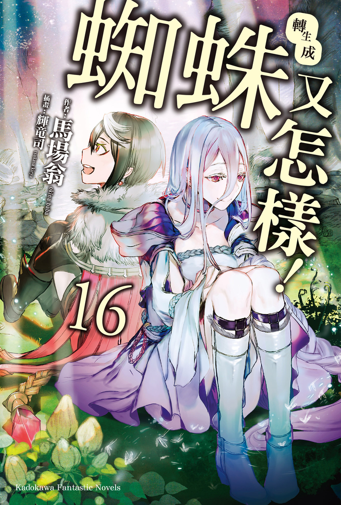 【輕小說】轉生成蜘蛛又怎樣! (16)