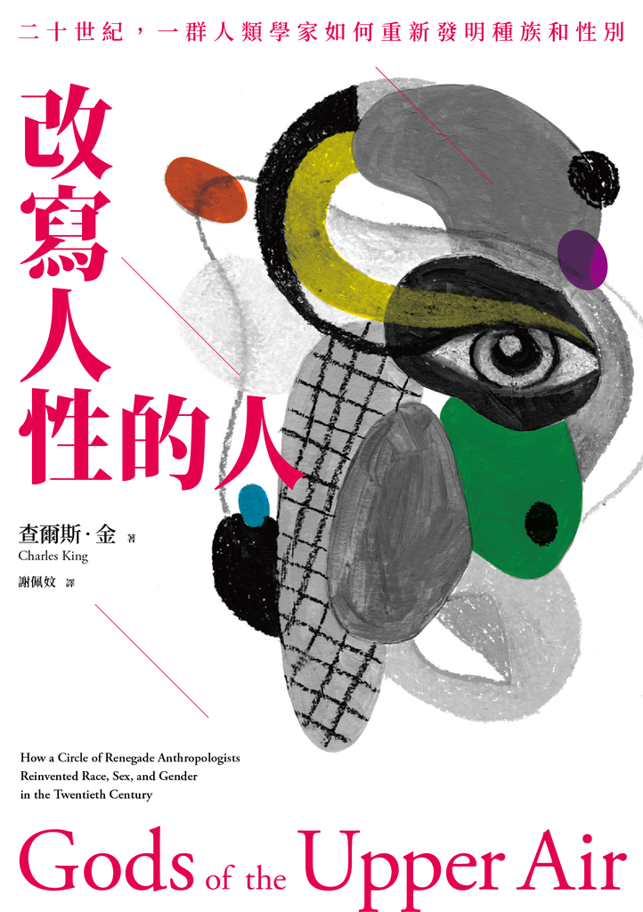 改寫人性的人:二十世紀,一群人類學家如何重新發明種族和性別