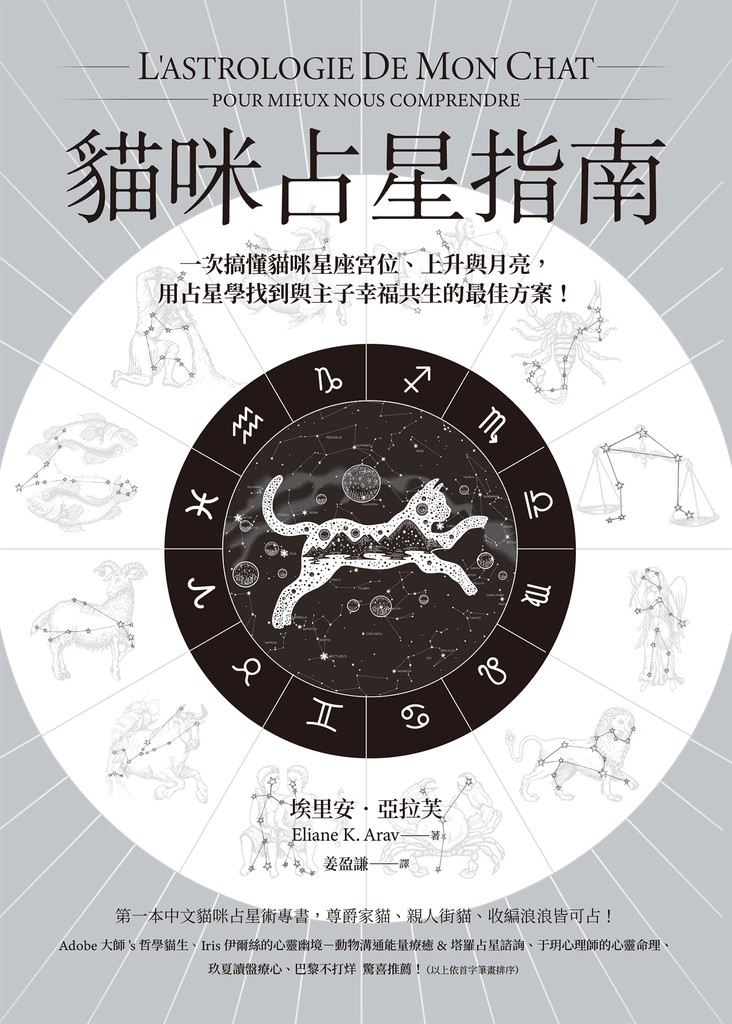 貓咪占星指南