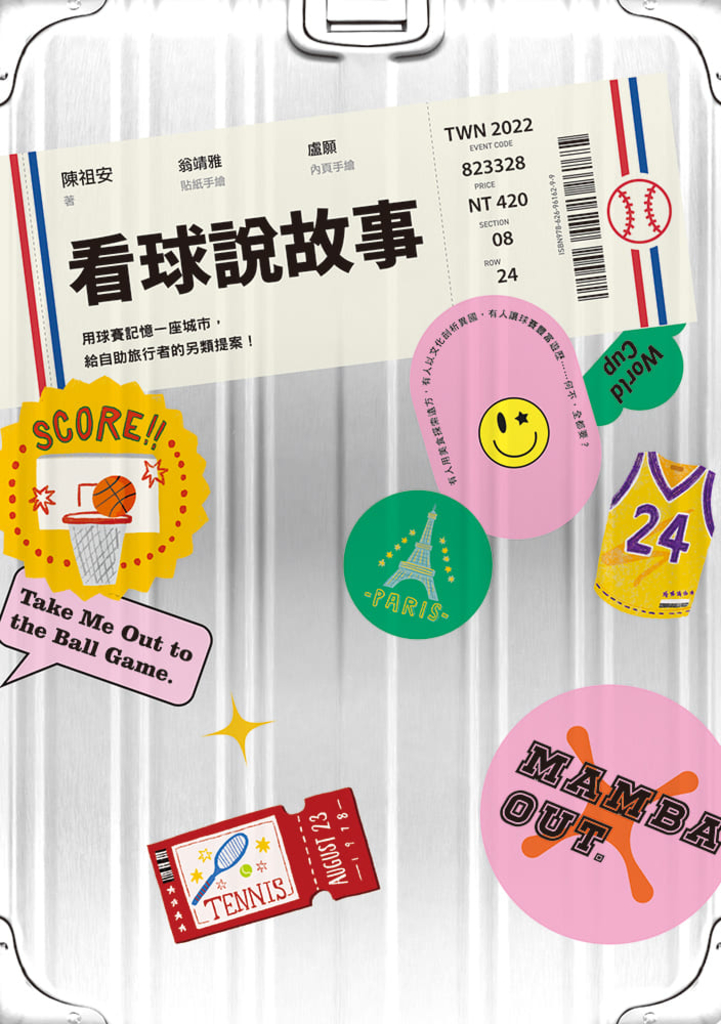 看球說故事:用球賽記憶一座城市,給自助旅行者的另類提案!