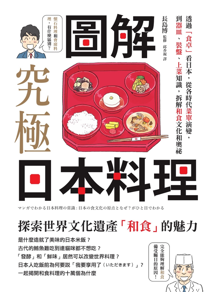 圖解‧究極日本料理:透過「食卓」看日本,從各時代菜單演變,到器皿、裝盤、上菜知識,拆解和食文化和奧祕