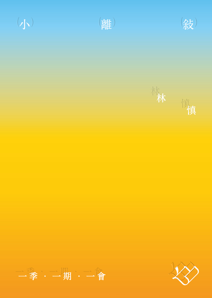 小離敍