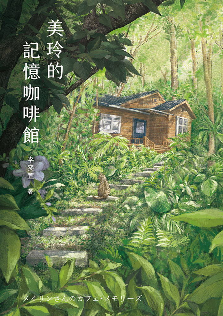 美玲的記憶咖啡館