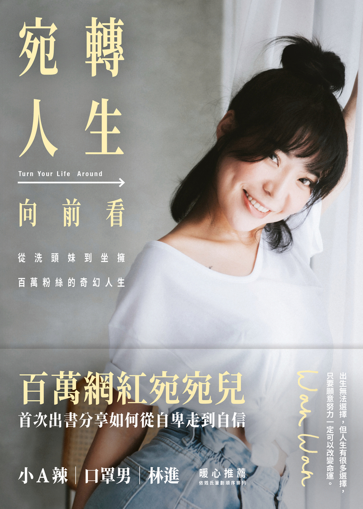 宛轉人生向前看