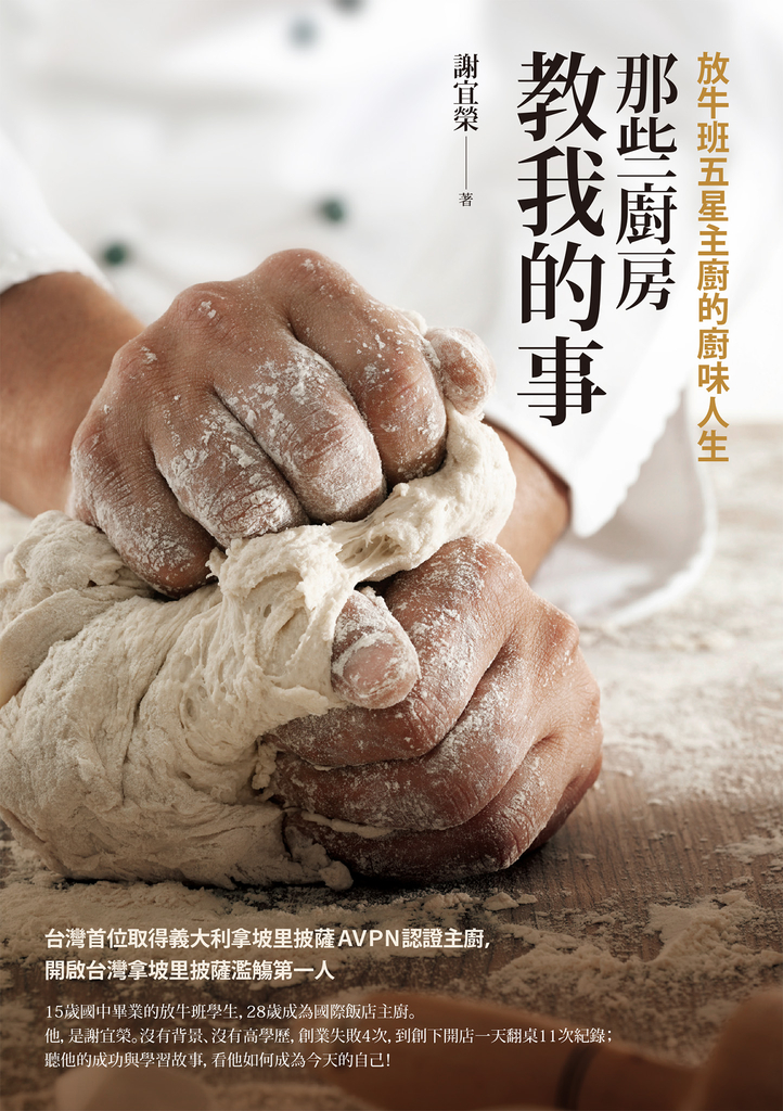 那些廚房教我的事:放牛班五星主廚的廚味人生