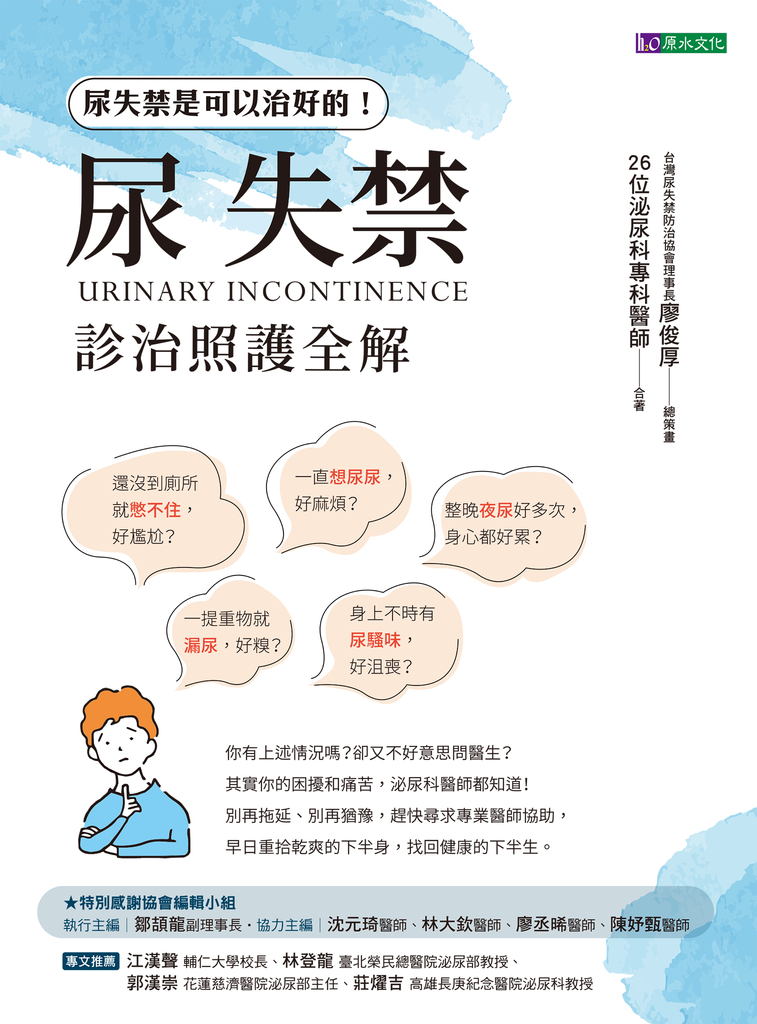 尿失禁診治照護全解