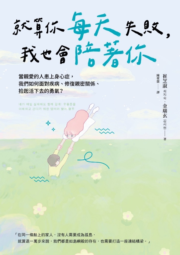 就算你每天失敗,我也會陪著你