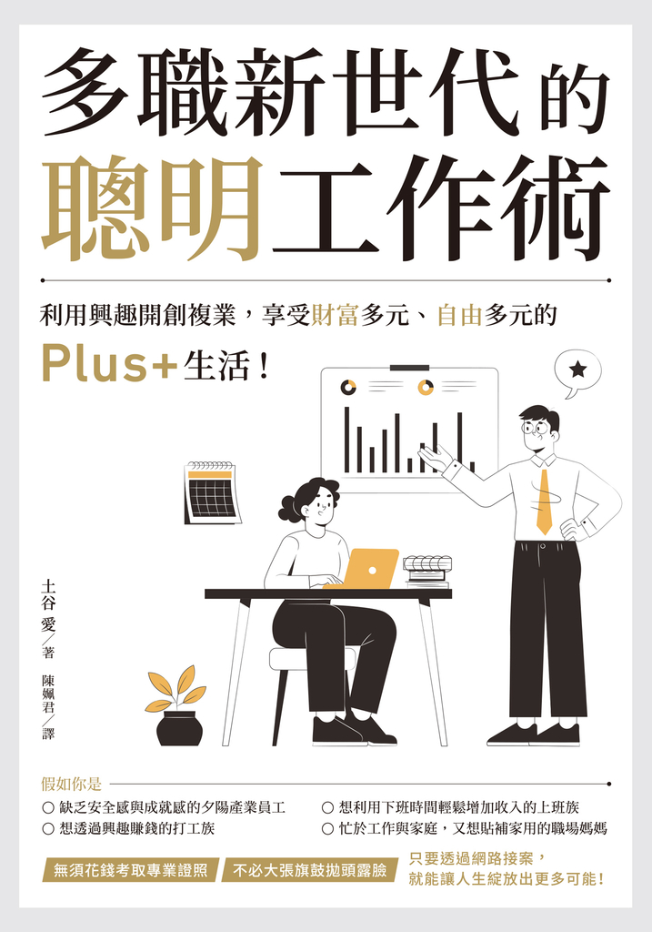 多職新世代的聰明工作術