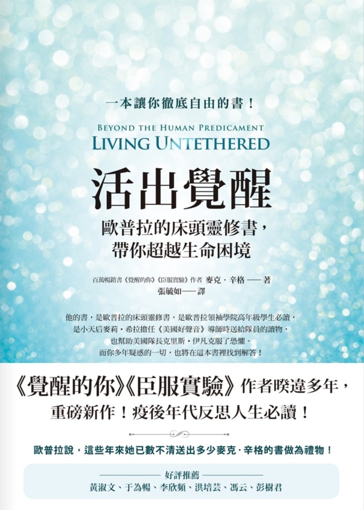 活出覺醒:歐普拉的床頭靈修書,帶你超越生命困境