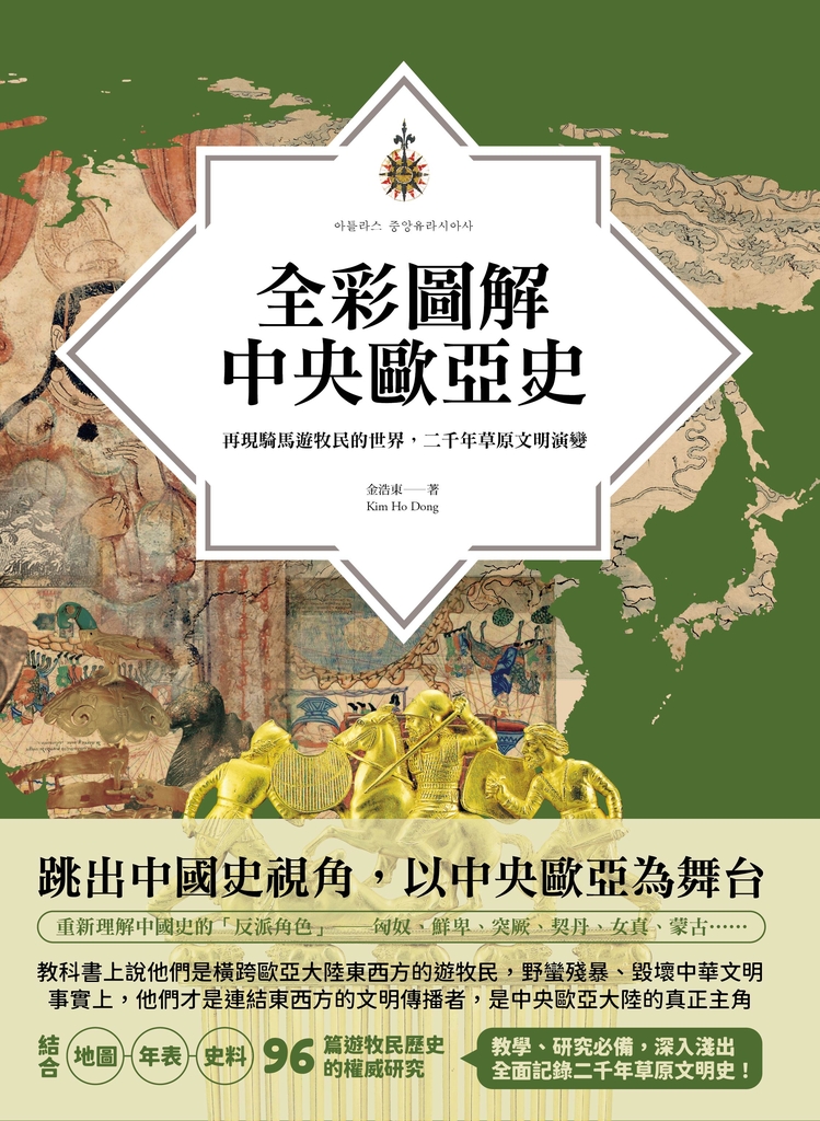 全彩圖解中央歐亞史:再現騎馬遊牧民的世界,二千年草原文明演變