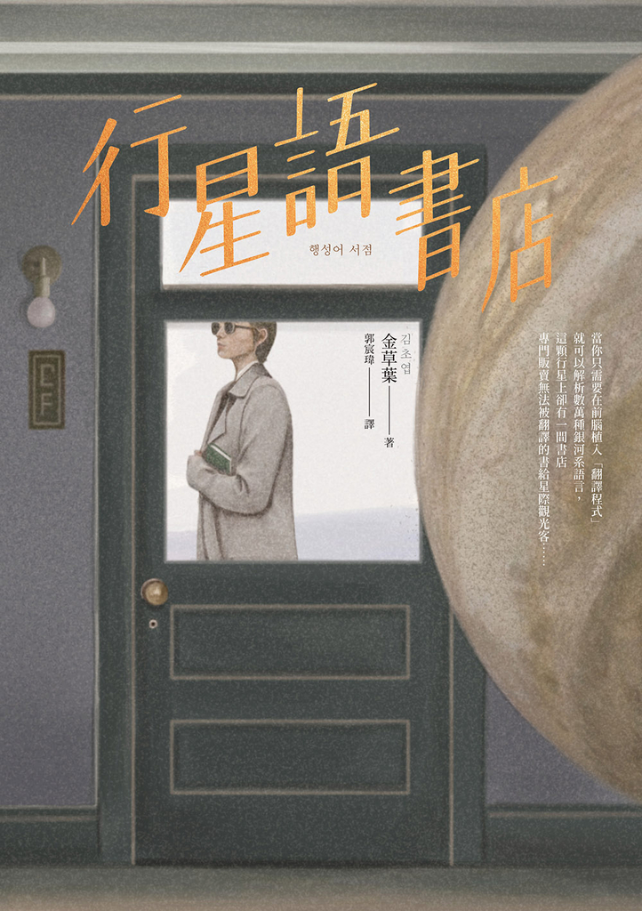 行星語書店【插畫版.韓國新銳插畫家超現實心理鏡像風】