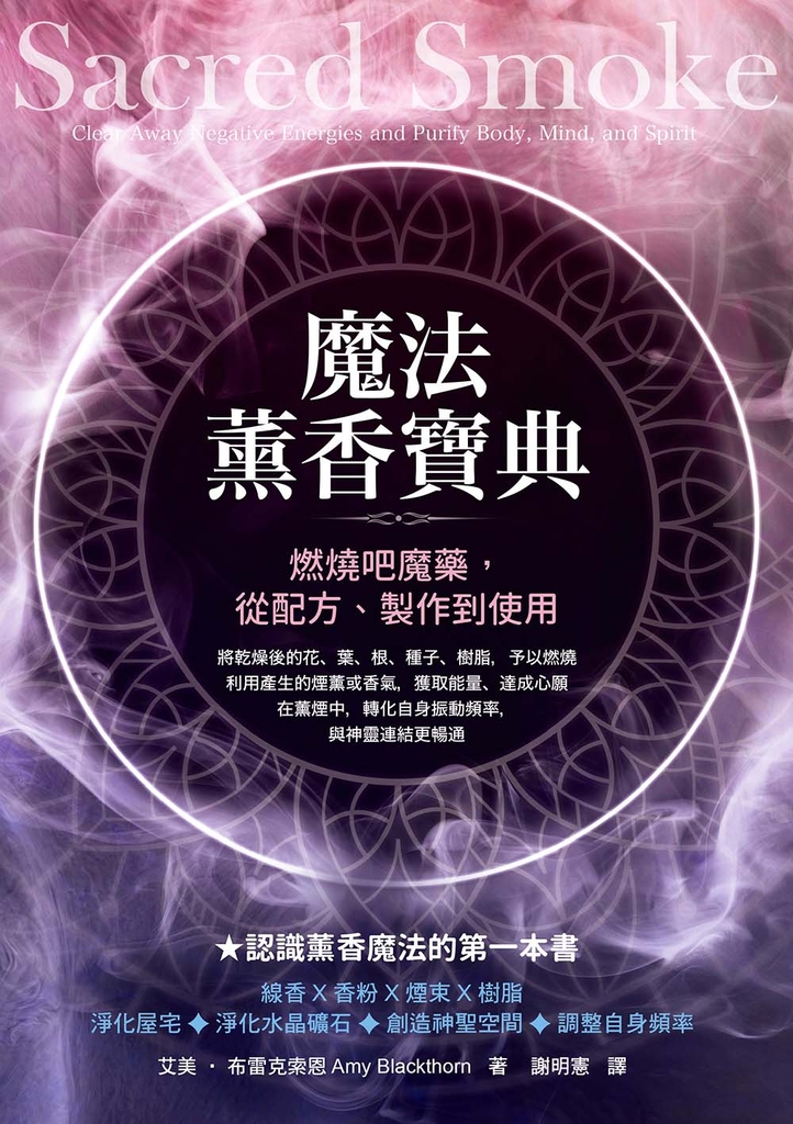 魔法薰香寶典