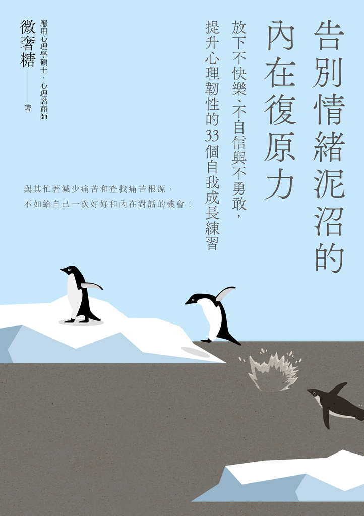 告別情緒泥沼的內在復原力