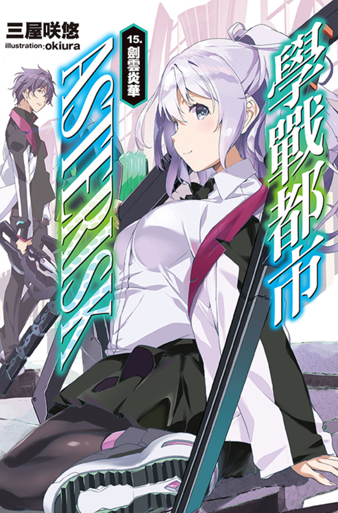 學戰都市Asterisk(15)